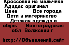 Кроссовки на мальчика Адидас оригинал 25-26 › Цена ­ 500 - Все города Дети и материнство » Детская одежда и обувь   . Волгоградская обл.,Волжский г.